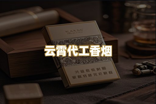 云霄代工香烟