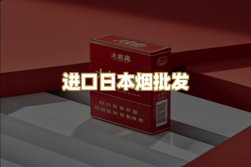 进口日本烟批发