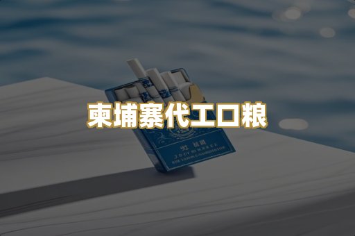 柬埔寨代工口粮